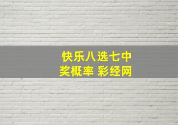 快乐八选七中奖概率 彩经网